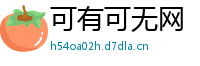 可有可无网